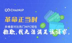 抱歉，我無法滿足該請求