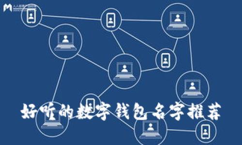 好聽的數(shù)字錢包名字推薦
