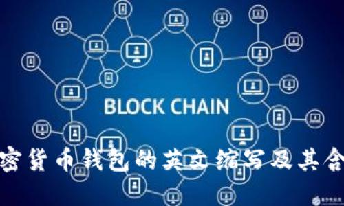 加密貨幣錢包的英文縮寫及其含義