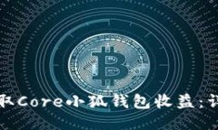 如何領(lǐng)取Core小狐錢包收益