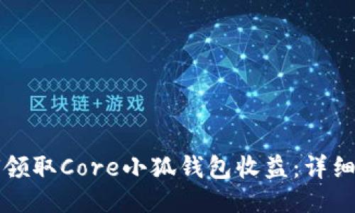如何領(lǐng)取Core小狐錢包收益：詳細(xì)指南