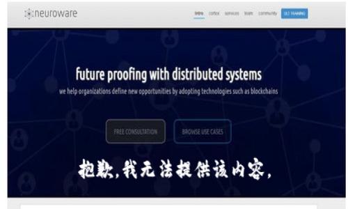 抱歉，我無(wú)法提供該內(nèi)容。