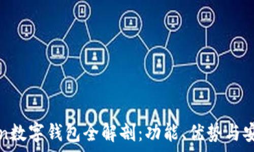   
Plustoken數(shù)字錢包全解剖：功能、優(yōu)勢與安全性分析