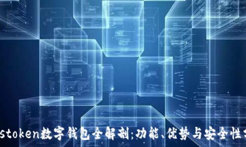   
Plustoken數(shù)字錢包全解剖：功能、優(yōu)勢與安全性分析