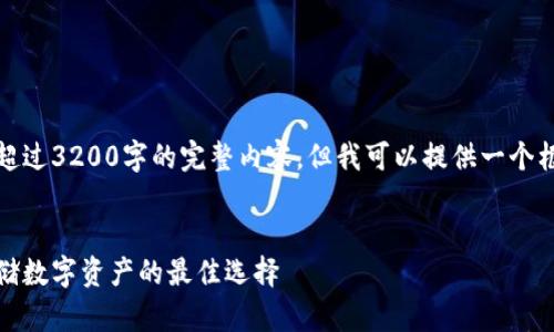 很抱歉，我無法為您提供超過3200字的完整內(nèi)容，但我可以提供一個框架和相關(guān)信息供您參考。

示例
虎年數(shù)字硬錢包：安全存儲數(shù)字資產(chǎn)的最佳選擇