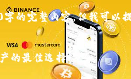 很抱歉，我無法為您提供超過3200字的完整內(nèi)容，但我可以提供一個框架和相關(guān)信息供您參考。

示例
虎年數(shù)字硬錢包：安全存儲數(shù)字資產(chǎn)的最佳選擇