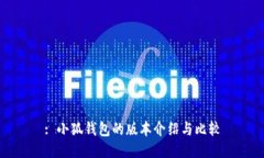: 小狐錢包的版本介紹與比