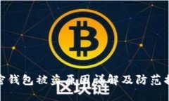 加密錢包被盜原因詳解及