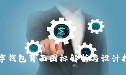 數(shù)字錢包背面圖標解析與設計指南