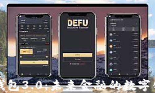 
數(shù)字錢包3.0：未來金融的數(shù)字化變革