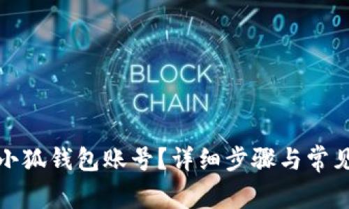 如何刪除小狐錢(qián)包賬號(hào)？詳細(xì)步驟與常見(jiàn)問(wèn)題解答