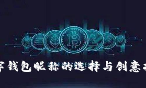 數(shù)字錢包昵稱的選擇與創(chuàng)意指南