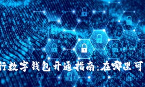 農(nóng)業(yè)銀行數(shù)字錢包開通指南：在哪里可以開啟？