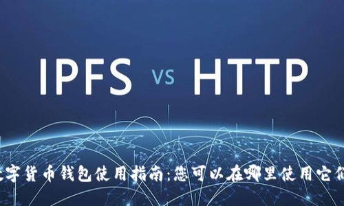 數(shù)字貨幣錢包使用指南：您可以在哪里使用它們？