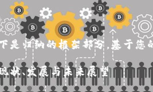 由于內(nèi)容較長，以下是歸納的框架部分，基于您的要求展開的內(nèi)容。

美洲區(qū)塊鏈錢包：現(xiàn)狀、發(fā)展與未來展望