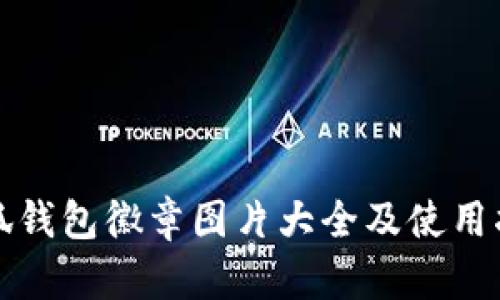 小狐錢包徽章圖片大全及使用指南