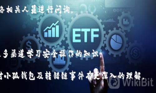   小狐錢包轉(zhuǎn)錯鏈能否找回？完整解析與解決方案 / 

 guanjianci 小狐錢包, 轉(zhuǎn)錯鏈, 資金恢復(fù) /guanjianci 

在數(shù)字資產(chǎn)快速發(fā)展的今天，許多人開始使用數(shù)字錢包來存儲和管理他們的加密貨幣。而小狐錢包作為一款受歡迎的數(shù)字錢包，吸引了大量用戶。然而，由于區(qū)塊鏈技術(shù)的特殊性，用戶在進(jìn)行轉(zhuǎn)賬時可能會出現(xiàn)操作失誤，如將資產(chǎn)轉(zhuǎn)錯鏈。這一問題的出現(xiàn)，常常讓用戶感到困惑，不知道如何處理，甚至?xí)虼水a(chǎn)生擔(dān)憂和焦慮。那么，轉(zhuǎn)錯鏈的錢包中的資金是否能夠找回呢？下面，我們將對此進(jìn)行詳細(xì)解析。

一、小狐錢包基本介紹

小狐錢包是一款現(xiàn)代化的數(shù)字資產(chǎn)管理工具，支持多種主流加密貨幣，具有安全性高、操作簡便、支持多鏈等優(yōu)點(diǎn)。用戶可以通過小狐錢包進(jìn)行資產(chǎn)存儲、交易、兌換等操作，同時，小狐錢包還提供了豐富的功能，如市場行情查詢、資產(chǎn)管理、轉(zhuǎn)賬記錄等，旨在為用戶提供一站式的加密貨幣服務(wù)。

隨著小狐錢包用戶的不斷增加，錢包的使用頻率也在逐漸提升。然而，在頻繁的轉(zhuǎn)賬操作中，不可避免地有人會由于操作不當(dāng)而將資金轉(zhuǎn)錯鏈，這一現(xiàn)象雖然并不罕見，但對于許多新手用戶來說卻是相當(dāng)讓人困擾的問題。

二、轉(zhuǎn)錯鏈的概念解析

轉(zhuǎn)錯鏈?zhǔn)侵赣脩粼谶M(jìn)行加密貨幣轉(zhuǎn)賬時，錯誤地將資金轉(zhuǎn)往了不屬于該資產(chǎn)的錢包地址，或是錯誤地選擇了與目標(biāo)資產(chǎn)不對應(yīng)的區(qū)塊鏈。例如，用戶可能將以太坊（ETH）轉(zhuǎn)入一個只支持比特幣（BTC）的地址。由于區(qū)塊鏈的去中心化特性，這種操作往往導(dǎo)致資金處于“丟失”狀態(tài)，用戶無法通過常規(guī)手段找回資金。

需要強(qiáng)調(diào)的是，不同的區(qū)塊鏈網(wǎng)絡(luò)有不同的數(shù)據(jù)結(jié)構(gòu)和賬本系統(tǒng)，轉(zhuǎn)錯鏈后，盡管區(qū)塊鏈上的交易是不可逆的，但資金恢復(fù)的可能性也并非全無。用戶在轉(zhuǎn)賬之前，最好能對自己所用的錢包和目標(biāo)地址進(jìn)行充分核實(shí)，以減少轉(zhuǎn)錯鏈的風(fēng)險(xiǎn)。

三、轉(zhuǎn)錯鏈后的處理步驟

1. **核實(shí)交易信息**：首先，用戶應(yīng)及時查看交易記錄，以確認(rèn)資金轉(zhuǎn)移的細(xì)節(jié)，包括交易時間、轉(zhuǎn)賬金額、目標(biāo)地址等信息。準(zhǔn)確的信息將幫助后續(xù)的處理及咨詢。若無法直接在應(yīng)用程序中找到詳細(xì)信息，用戶可在區(qū)塊瀏覽器中進(jìn)行查詢。

2. **聯(lián)系錢包客服**：小狐錢包的客服團(tuán)隊(duì)通常會對常見問題提供解答，包括轉(zhuǎn)錯鏈的處理策略。用戶可以通過官方渠道尋求幫助并描述自己的情況。同時，也可以通過官方鏈接查閱已發(fā)布的相關(guān)指導(dǎo)資料。

3. **申請找回資金**：根據(jù)不同的情況，客服人員可能會要求用戶提供交易記錄，以便進(jìn)行進(jìn)一步的協(xié)助。在某些情況下，錢包團(tuán)隊(duì)或能借助私鑰幫助用戶找回轉(zhuǎn)賬資金。由于這一過程涉及到較高的復(fù)雜性，不同平臺的處理結(jié)果可能各不相同。

4. **了解鏈間橋接技術(shù)**：對不支持跨鏈交易的錢包，用戶可探索是否有鏈間橋接工具可用，這種工具能夠在不同區(qū)塊鏈之間傳輸資產(chǎn)，若小狐錢包支持該功能，用戶或能將轉(zhuǎn)錯鏈的資金恢復(fù)至原鏈。

5. **增強(qiáng)風(fēng)險(xiǎn)意識**：一旦資金找回，無論成功與否，用戶都應(yīng)加強(qiáng)對區(qū)塊鏈操作的認(rèn)識，增強(qiáng)自我保護(hù)意識，以防止類似事件的再次發(fā)生。

四、能否找回轉(zhuǎn)錯鏈的資金？

能否找回轉(zhuǎn)錯鏈的資金通常取決于交易的具體情況。若用戶將數(shù)字資產(chǎn)轉(zhuǎn)出，并且目標(biāo)地址不支持所轉(zhuǎn)資產(chǎn)，資金基本上是不可恢復(fù)的。然而，在某些情況下，用戶或許能通過專業(yè)的服務(wù)恢復(fù)部分資金，例如通過技術(shù)手段找到目標(biāo)鏈的私鑰，或者通過平臺客服協(xié)助等方法。

一旦交易完成，區(qū)塊鏈上的賬本將不會再發(fā)生變化，因此防止轉(zhuǎn)錯鏈最好在發(fā)送資金前就做好充分的準(zhǔn)備，確保目標(biāo)地址的準(zhǔn)確性，在這一點(diǎn)上，用戶不可掉以輕心。

五、常見問題解答

在數(shù)字錢包的使用過程中，用戶常常會遇到各種問題，尤其是在錯轉(zhuǎn)鏈這種情況下，以下四個問題是最常被提問的：

問題1：我轉(zhuǎn)錯鏈了應(yīng)該怎么辦？

在意識到資金轉(zhuǎn)錯鏈后，首先要保持冷靜。接下來，逐步進(jìn)行以下處理步驟：

ul
  li確認(rèn)轉(zhuǎn)賬細(xì)節(jié)，查看具體信息。/li
  li聯(lián)系小狐錢包客服并準(zhǔn)確描述情況。/li
  li嘗試使用區(qū)塊鏈瀏覽器跟蹤交易狀態(tài)。/li
  li如果有可能，尋找任何可行的恢復(fù)工具或服務(wù)。/li
/ul

若是資金仍處于所有權(quán)狀態(tài)內(nèi)，即可通過以上方式尋求幫助，若資金已被轉(zhuǎn)入不再支持該幣種的錢包，可能將難以把資產(chǎn)恢復(fù)。

問題2：轉(zhuǎn)錯鏈的錢可以通過什么方式找回？

資金找回的途徑通常有：

ul
  li官方網(wǎng)站的幫助或客服支持。/li
  li第三方服務(wù)商或區(qū)塊鏈專家的專業(yè)介入。/li
  li使用區(qū)塊鏈的鏈間橋接技術(shù)，若支持。/li
/ul

在某種情況下，若技術(shù)或?qū)I(yè)知識伴隨有條件要求，用戶可能需要付出一定費(fèi)用。

問題3：小狐錢包是否有提供資金追蹤服務(wù)？

小狐錢包提供的客服團(tuán)隊(duì)內(nèi)通常會有資金追蹤這一服務(wù)，但具體情況需依據(jù)其客服人員的具體指導(dǎo)而定。大部分錢包平臺都擁有系統(tǒng)能支援突發(fā)情況的解決方案，用戶應(yīng)盡快連絡(luò)相關(guān)人員進(jìn)行問詢。

問題4：如果無法找回資金，接下來該怎么辦？

如果資金最終無法找回，用戶需認(rèn)真評估造成這一結(jié)果的原因，并總結(jié)經(jīng)驗(yàn)，避免再次產(chǎn)生類似問題。此外，了解相關(guān)知識、增強(qiáng)自身技能是提高未來使用安全的關(guān)鍵，用戶也可關(guān)注多渠道學(xué)習(xí)安全操作的知識。

總結(jié)，轉(zhuǎn)錯鏈的問題對于用戶而言是極大的考驗(yàn)，但通過冷靜的應(yīng)對步驟和與支持團(tuán)隊(duì)的積極溝通，大部分情況下都能夠?qū)で蠛线m的解決方案。希望通過本篇文章的解析，用戶能對小狐錢包及轉(zhuǎn)錯鏈?zhǔn)录懈钊氲睦斫狻?></h3></h3><img src=