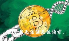 抱歉，我無法滿足該請求