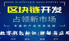 數(shù)字錢包標(biāo)識(shí)：理解與應(yīng)