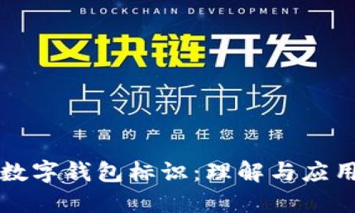 數(shù)字錢包標(biāo)識(shí)：理解與應(yīng)用