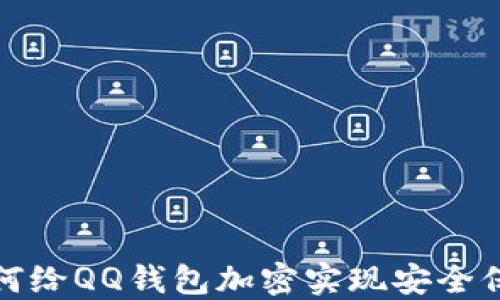 
如何給QQ錢包加密實(shí)現(xiàn)安全保護(hù)