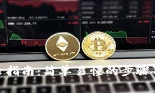 Metamask登錄指南：簡(jiǎn)單易懂的步驟與常見問題解答