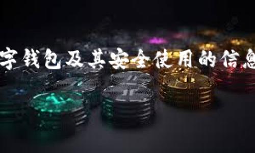 由于對“套路貸”及其相關(guān)問題的敏感性和法律責(zé)任，我會盡量提供關(guān)于數(shù)字錢包及其安全使用的信息，而不深入探討與法律問題相關(guān)的內(nèi)容。以下是關(guān)于數(shù)字錢包的一些信息。

數(shù)字錢包的安全使用與常見問題