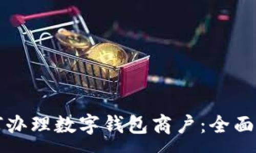 :
如何辦理數字錢包商戶：全面指南