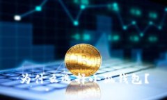 為什么選擇小狐錢包？