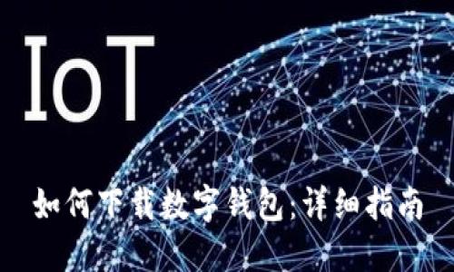 如何下載數(shù)字錢(qián)包：詳細(xì)指南
