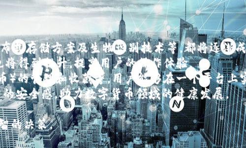 baioti數(shù)字貨幣錢包價格分析與選擇指南/baioti
數(shù)字貨幣, 錢包, 價格/guanjianci

數(shù)字貨幣錢包概述
隨著區(qū)塊鏈技術的飛速發(fā)展，數(shù)字貨幣逐漸進入公眾的視野，成為了新興的投資方式和交易手段。同時，數(shù)字貨幣錢包作為存儲和管理數(shù)字貨幣的工具，其重要性愈發(fā)凸顯。數(shù)字貨幣錢包主要分為熱錢包和冷錢包，前者以便捷的在線交易為特點，后者則以安全性為第一原則。許多用戶在選擇數(shù)字貨幣錢包時，不禁關注其價格、性能、安全性等多個方面。

數(shù)字貨幣錢包的價格區(qū)間
數(shù)字貨幣錢包的價格受多種因素的影響，包括錢包的類型、功能以及服務提供商的品牌認知度等。通常情況下，錢包可以分為以下幾類：
ul
    listrong軟件錢包/strong：大多數(shù)軟件錢包如移動應用程序或桌面應用程序是免費的，用戶只需下載并安裝即可使用。這類錢包通常會收取交易費用，但不會收取購買費用。/li
    listrong硬件錢包/strong：硬件錢包是最安全的存儲數(shù)字貨幣的方法之一，價格通常在幾十到幾百美元不等。知名品牌如Ledger和Trezor提供多種型號，每種型號的價格和功能有所不同。/li
    listrong紙錢包/strong：紙錢包是一種高度安全的離線存儲方式，成本幾乎為零，但用戶需要自己生成和打印私鑰和公鑰。/li
/ul
總的來說，用戶的預算和需求直接影響他們選擇哪種形式的錢包。

選擇數(shù)字貨幣錢包的關鍵因素
在選擇數(shù)字貨幣錢包時，用戶需要考慮多個關鍵因素：
ul
    listrong安全性/strong：安全性是選擇數(shù)字貨幣錢包時最重要的因素。用戶應盡量選擇支持多重簽名和冷存儲的選項。/li
    listrong用戶體驗/strong：錢包的用戶界面友好與否直接影響使用體驗。用戶應該選擇一個易于上手和管理的產(chǎn)品。/li
    listrong支持的貨幣種類/strong：不同錢包支持的數(shù)字貨幣種類各異，用戶應選擇能夠支持他們主要使用的貨幣的產(chǎn)品。/li
    listrong社區(qū)和支持/strong：一個活躍的社區(qū)和良好的客戶支持是保證錢包健康和用戶滿意度的基礎。/li
/ul

相關問題分析

1. 熱錢包和冷錢包的區(qū)別是什么？
熱錢包和冷錢包是數(shù)字貨幣錢包的兩種基本類型，各自有著不同的優(yōu)勢和劣勢。
首先，熱錢包是指與互聯(lián)網(wǎng)連接的錢包。它們通常用于快速的交易和實時的訪問。熱錢包的最大優(yōu)勢在于其便捷性，用戶可以輕松地進行交易和管理。然而，由于其始終連接著互聯(lián)網(wǎng)，熱錢包的安全性相對較低，容易受到網(wǎng)絡攻擊，如黑客入侵和釣魚攻擊。
相比之下，冷錢包是指不與互聯(lián)網(wǎng)連接的存儲方式，這使得冷錢包在安全性方面擁有極大的優(yōu)勢。常見的冷錢包包括硬件錢包和紙錢包。因為它們不連網(wǎng)，所以很難受到在線攻擊，適合長期保存和大額持有數(shù)字貨幣。
但是，冷錢包的缺點在于其使用的不便。用戶在需要交易時必須將其連網(wǎng)，操作流程相對復雜。此外，丟失或損壞冷錢包的私鑰也會導致用戶的數(shù)字貨幣丟失。
綜上所述，熱錢包適合頻繁交易的用戶，而冷錢包更適合長期投資和保證安全的用戶。不同用戶可以根據(jù)自己的需求選擇合適的錢包類型。

2. 選擇數(shù)字貨幣錢包時應該關注哪些品牌？
在眾多數(shù)字貨幣錢包品牌中，選擇合適的品牌無疑是至關重要的。以下是幾家廣受認可的錢包品牌：
首先，以硬件錢包聞名的Ledger和Trezor是備受推崇的品牌。Ledger的Nano S和Nano X都是市場上比較流行的產(chǎn)品，具備良好的安全性與用戶體驗。Trezor在硬件錢包領域也建立了良好的聲譽，其Trezor One和Trezor Model T在安全性和功能性上都表現(xiàn)出色。
除了硬件錢包外，熱門的軟件錢包包括Exodus和Atomic Wallet。Exodus不僅支持多種幣種，還具有用戶友好的界面，方便新手用戶使用。而Atomic Wallet支持去中心化交易，用戶可以在錢包內(nèi)部完成交易，增強了其便捷性。
對于“錢包”應用，Coinbase和Binance也是非常值得關注的平臺，它們同時具備交易平臺和錢包功能，方便用戶在一個應用上管理交易和資產(chǎn)。此外，這些平臺也有較加強的安全措施。
用戶在選擇錢包品牌時，應該結合其品牌歷史、用戶評價、社區(qū)反饋和技術支持等信息，以確保選擇到更優(yōu)秀的錢包產(chǎn)品。

3. 硬件錢包與軟件錢包的優(yōu)缺點對比
硬件錢包和軟件錢包是數(shù)字貨幣存儲中最為常見的兩種選擇，各自有著不同的優(yōu)缺點，用戶應根據(jù)需求進行選擇。
硬件錢包的首要優(yōu)勢在于安全性。由于硬件錢包是離線存儲，極難受到網(wǎng)絡攻擊。許多硬件錢包還支持多重認證，有效降低了黑客入侵的概率。此外，硬件錢包通常支持多種數(shù)字貨幣，適合長時間存儲大額資產(chǎn)。
然而，硬件錢包也有一定的劣勢。首先，其初始購買成本較高，一般在幾十到幾百美元不等；對于新手用戶來說，設置過程可能較為繁瑣。若用戶丟失或損壞硬件錢包，且未備份密鑰，數(shù)字資產(chǎn)將面臨丟失風險。
相對而言，軟件錢包在便捷性上表現(xiàn)突出。這類錢包可以直接在手機或電腦上訪問，用戶可以隨時隨地進行交易，適合頻繁交易的用戶。此外，許多軟件錢包是免費的，降低了用戶的入門門檻。
不過，軟件錢包的安全性較低，尤其是在連接到互聯(lián)網(wǎng)時極易受到黑客攻擊。盡管有些軟件錢包經(jīng)過設計加強了安全性，但其本質(zhì)仍是易受攻擊的。因此，當用戶需要頻繁交易時應平衡便捷性與安全性，而選擇長期存儲資產(chǎn)時則建議使用硬件錢包。

4. 數(shù)字貨幣錢包的未來發(fā)展趨勢是怎樣的？
隨著數(shù)字貨幣市場的逐步成熟，數(shù)字貨幣錢包以及相應的技術也不斷演變。未來，數(shù)字貨幣錢包可能會朝著以下幾個方面發(fā)展：
第一，安全性將持續(xù)提升。因為數(shù)字貨幣領域的詐騙和盜竊案件時有發(fā)生，錢包開發(fā)者不斷尋求通過技術創(chuàng)新增強錢包的安全性。例如，多重簽名技術、分布式存儲方案及生物識別技術等，都將逐漸成為主流。
第二，用戶體驗會大大改善。未來的錢包將更注重用戶體驗，包括簡化界面和操作流程，以滿足新手用戶的需求。此外，隨著技術的進步，交易速度和效率也將得到提升，提高用戶的操作體驗。
第三，錢包的功能將更加豐富。除了基本的資產(chǎn)存儲和交易功能，更多的非金融功能也會逐步融入，比如與DeFi（去中心化金融）的整合、NFT（非同質(zhì)化代幣）的管理和收藏等。用戶能夠在一個平臺上實現(xiàn)多種功能，提升其便捷性。
最后，從政策和市場環(huán)境來看，各國政府的監(jiān)管政策也將影響錢包的發(fā)展，提升資產(chǎn)透明度和合法合規(guī)性將是錢包未來的關鍵任務。這將給用戶帶來更高的安全感，助力數(shù)字貨幣領域的健康發(fā)展。

以上是對數(shù)字貨幣錢包價格、選擇以及相關問題的深入探討。希望這些信息能夠幫助用戶更好地了解不同類型的錢包及其價格，同時在選擇時做出更明智的決策。