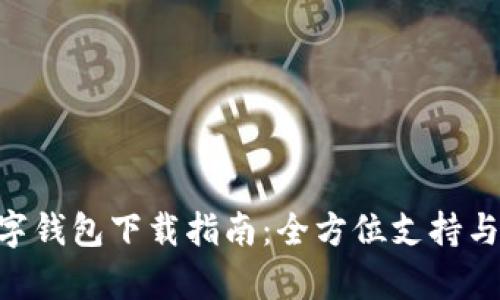 Gopay數(shù)字錢包下載指南：全方位支持與使用教程