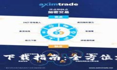 Gopay數(shù)字錢包下載指南：全