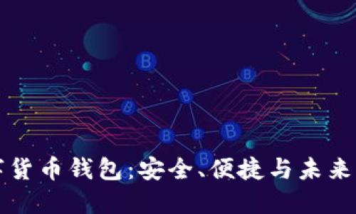 CO數(shù)字貨幣錢包：安全、便捷與未來的結(jié)合