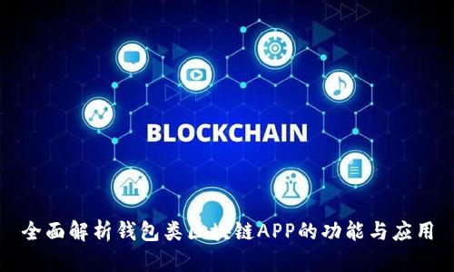 全面解析錢包類區(qū)塊鏈APP的功能與應(yīng)用