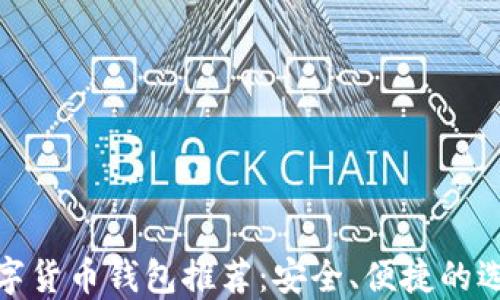 
數(shù)字貨幣錢包推薦：安全、便捷的選擇