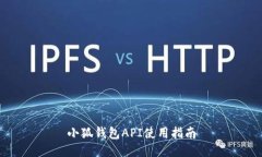 小狐錢包API使用指南