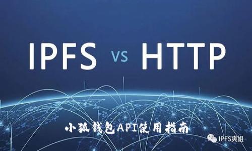 小狐錢包API使用指南