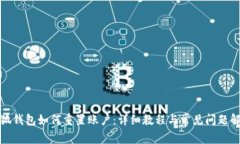 小狐錢包如何重置賬戶：