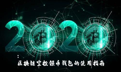 :  
區(qū)塊鏈空投領(lǐng)幣錢包的使用指南