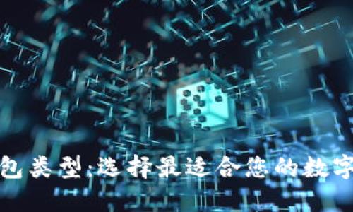 探索加密幣錢(qián)包類(lèi)型：選擇最適合您的數(shù)字資產(chǎn)管理方案