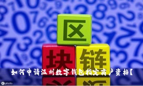 如何申請溫州數(shù)字錢包指定商戶資格？