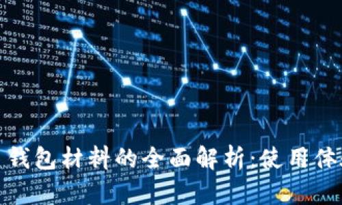 數(shù)字人民幣錢包材料的全面解析：使用體驗與安全性