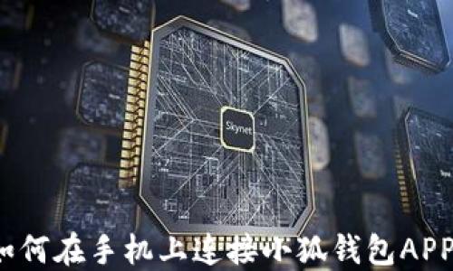 
如何在手機(jī)上連接小狐錢包APP？