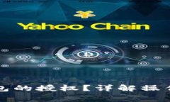 如何取消小狐錢包的授權(quán)