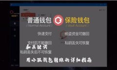 和關(guān)鍵詞用小狐錢包轉(zhuǎn)賬