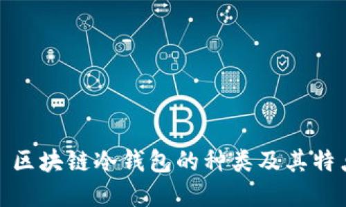 題目： 區(qū)塊鏈冷錢(qián)包的種類(lèi)及其特點(diǎn)詳解
