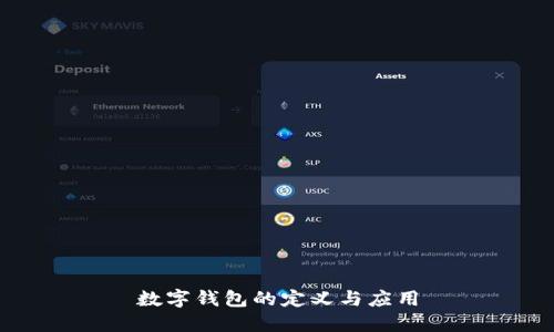 數(shù)字錢(qián)包的定義與應(yīng)用
