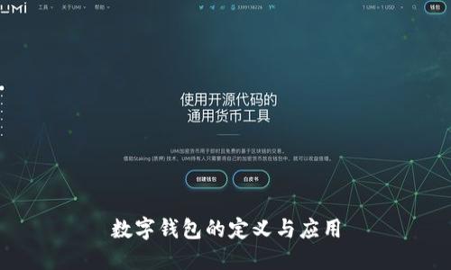 數(shù)字錢(qián)包的定義與應(yīng)用