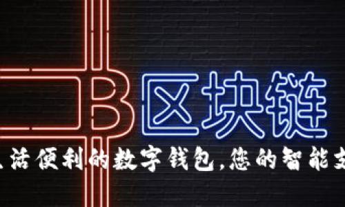  提升生活便利的數(shù)字錢包，您的智能支付助手
